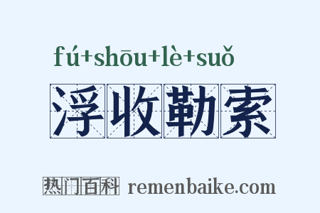 浮收勒索是什么意思的图片